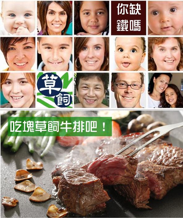 你缺鐵嗎？吃塊草飼牛排吧！